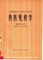 全国高等农业院校试用教材  兽医免疫学  兽医专业用