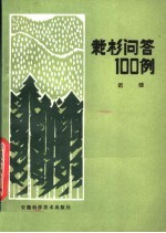 栽杉问答100例