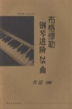 布格缪勒钢琴进阶25曲作品100 大开版