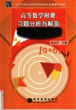 高等数学附册习题分析与解答