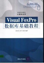 Visual FoxPro数据库基础教程