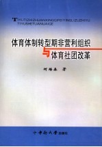 体育体制转型期非营利组织与体育社团改革