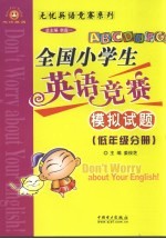 全国小学生英语竞赛模拟试题 低年级分册