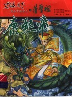 君临天下-漫画中国帝王 清圣祖康熙帝