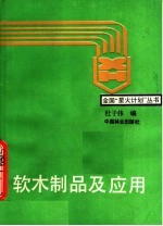 软木制品及应用