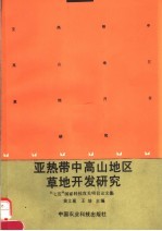 亚热带中高山地区草地开发研究 “七五”国家科技攻关项目论文集