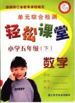 轻松课堂 小学五年级 数学 下