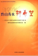 黔山秀水新希望 农村党员干部现代远程教育电视课件文稿汇编