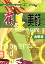 花果美颜精华本 内调篇