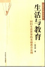 生活与教育 回归生活世界的基础教育论纲