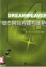 Dreamweaver 4动态网站构建与维护