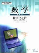 数学 选修3-1，A版 数学史选讲