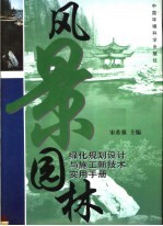 风景园林绿化规划设计与施工新技术实用手册 第1卷