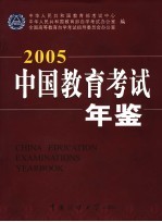 中国教育考试年鉴 2005