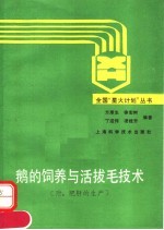 鹅的饲养与活拔毛技术