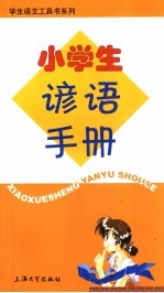 小学生谚语手册