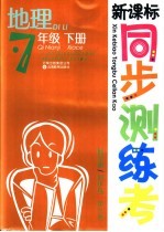 新课标测练考 地理 七年级 下