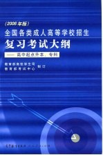 全国各类成人高等学校招生复习考试大纲 2006年版 高中起点升本科、专科