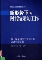 新形势下的图书馆采访工作 第一届全国图书采访工作研讨会论文集