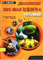 3DS MAX动画制作之龟兔赛跑