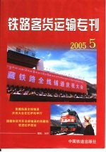 铁路客货运输专刊 2005 第5期