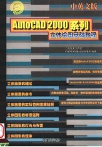 AutoCAD 2000系列立体绘图基础教程 中英文版