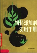 饲料添加剂实用手册