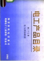 电工产品目录 第27册 电工企事业通讯录