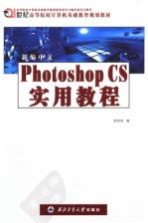 新编中文Photoshop CS实用教程