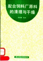 配合饲料厂原料的清理与干燥