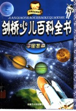 剑桥少儿百科全书 宇宙探索