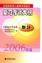 全国各类成人高等学校招生复习考试大纲 2006年版 专科起点升本科 理学 工学