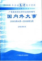 2006年普通高考复习资料 国内外大事