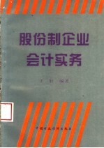 股份制企业会计实务