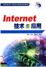 Internet技术与应用