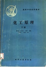 高等学校试用教材 化工原理 下