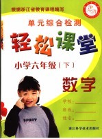 轻松课堂 小学六年级 数学 下