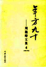 年方九十 周巍峙文集 4 1988-1996