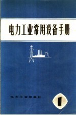 电力工业常用设备手册 第1分册