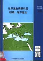 世界渔业资源状况回顾：海洋渔业