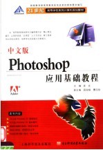 中文版Photoshop应用基础教程