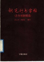 钢笔行书字帖 古今对联精选