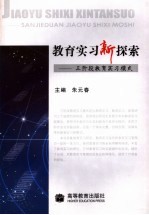 教育实习新探索 三阶段教育实习模式