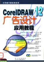 CORELDRAW 12广告设计应用教程