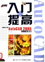 新编中文版AUTOCAD 2005入门与提高