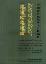 中国云南耿马傣文古籍编目