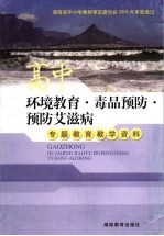 高中环境教育·毒品预防·预防艾滋病专题教育教学资料