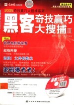 2005奇技赢巧系列大搜捕 黑客奇技赢巧大搜捕 3