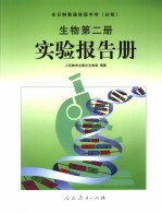 全日制普通高级中学 必修 生物第2册实验报告册