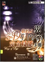 数码之翼 3DS MAX完全技能手册